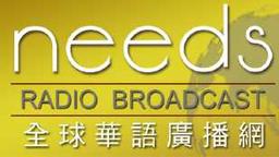 Needs Radio 全球華語廣播網